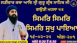 HD LIVE ਲੜੀਵਾਰ ਕਥਾ ਸ੍ਰੀ ਗੁਰੂ ਗ੍ਰੰਥ ਸਾਹਿਬ ਜੀ।ਰਾਗੁ ਗਉੜੀ।ਸਿਮਰਿ ਸਿਮਰਿ ਸਿਮਰਿ ਸੁਖੁ ਪਾਇਆ।Giani Avtar Singh