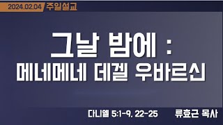 [민들레교회 주일예배 말씀] 2024. 2. 4. 그날 밤에 : 메네메네 데겔 우바르신  - 류효근 목사