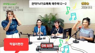 #막걸리한잔#한유채 원곡#영탁 영상출처#관악FM 생방라이브 #옥이태윤가요톡톡 매주목12ㅡ2시 DJ#옥이 #맞장구#사랑의치료사#순정파당신