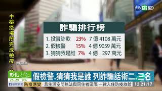 假投資.假檢警... 詐騙話術前3名曝光｜華視新聞 20201102