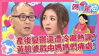 產後憂鬱還遭冷嘲熱諷？「黃臉婆」戳中媽媽們心中痛處！ 媽媽好神 EP349 一刀未剪版 林利霏 黃小柔｜精選