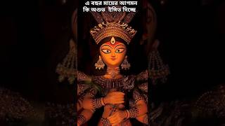 মায়ের আগমন সত্যিই কি অশুভ হতে পারে🔱🌍😱 #shorts#durgapuja 2024 #durga#cute #love #song