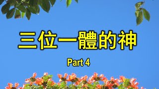 三位一體的神 - Part 4