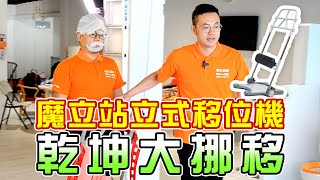 魔立站立式移位機廣告版