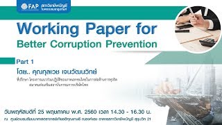 สรุปสาระสำคัญ Working Paper for Better Corruption Prevention  Part 1