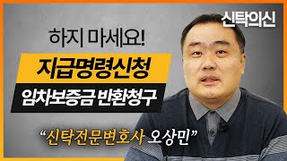 임차보증금 반환청구를 지급명령신청으로 하면 안 되는 이유 | 신탁전문 오상민 변호사