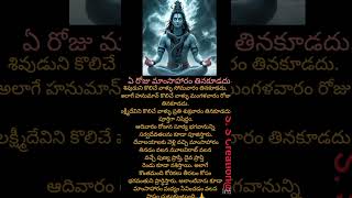 ఇది తెలుసా మీకు. # ఏ రోజు మాంసాహారం. #👈👈# తినకూడదు# సోమవారం. #మంగళవారం.# మూలవిరాట్ # దైవ ప్రాప్తి🙏👈#