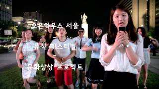 [2013 서울문화의 밤] 프렌즈 UCC (7조)