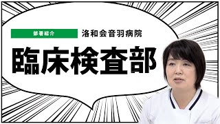 【部署紹介】臨床検査部【洛和会音羽病院】