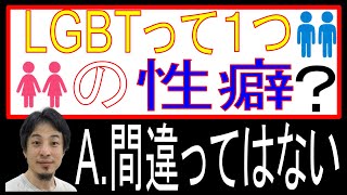 【ひろゆき】LGBTって一つの性癖なの？？A.間違ってはないけど、、、〔ひろゆきマスター〕