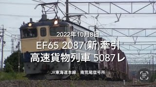 EF65 2087(新)牽引 高速貨物列車 5087レ