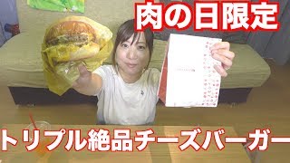 肉の日限定トリプル絶品チーズバーガーを食べてみた！