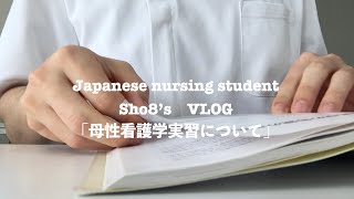 看護学生の日常Vlog10:母性看護学実習で聴かれたことや実施した援助などについてシェアします！studying,cooking,nursing