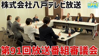 株式会社八戸テレビ放送 第91回放送番組審議会｜青森県八戸市のニュース