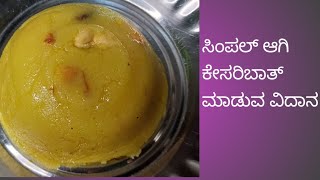 ಸಿಂಪಲ್ ಆಗಿ ಕೇಸರಿ ಬಾತ್ ಮಾಡುವ ವಿದಾನ #cooking#sweets