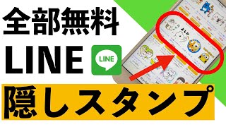 【シニア向け】LINEの無料隠しスタンプの探し方から、ダウンロードの仕方まで詳しく紹介【超初心者向け】