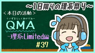 【QMA】#37 理系限定トナメで理系協力のリベンジを図る