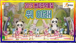 2015 쁘띠모작품집 \