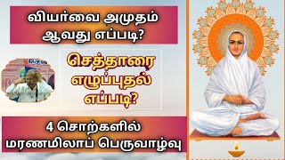 செத்தாரை எழுப்புதல் எப்படி?வியா்வை அமுதம் ஆவது எப்படி?குப்புசாமி அய்யா/வள்ளலாா்