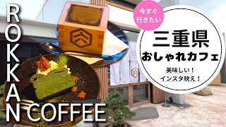 【三重県松阪市】街中のオアシス誕生！枡ティラミスと三重県食材をふんだんに使ったおしゃれなメニューが楽しめるカフェ【六感珈琲】【ROKKAN COFFEE】