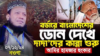 ভারতে দাদা বাবুদের কান্না শুরু আমির হামজার হুশিয়ারী । আমির হামজা নতুন ওয়াজ 2024 । amir hamza new waz