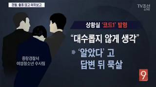 이영학 부실수사 경찰, 실종 신고에 출동 않고 '허위보고'