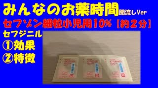 【一般の方向け】セフゾン細粒小児用10%/セフジニルについて【約２分で分かる】【みんなのお薬時間】【聞き流し】