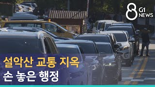 [G1뉴스] 설악산 교통 지옥..손 놓은 행정