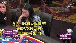 ALL IN姐运气爆表！毒王太倒霉了！浩南poker德州扑克现金桌