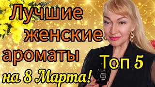 САМЫЕ ЛУЧШИЕ ЖЕНСКИЕ АРОМАТЫ| ШЛЕЙФОВЫЕ И СТОЙКИЕ ПАРФЮМЫ НА 8 МАРТА 💐 #парфюм #аромат #духи #рек