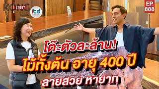 โต๊ะไม้ 400 ปี ใช้ไม้ทั้งต้น! ลายสวย! หายาก! l Kongstory