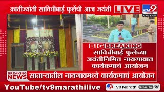 साताऱ्यातील Naigaon मध्ये Savitribai Phule यांच्या जयंतीनिमित्त कार्यक्रमाचं आयोजन : Satara