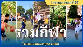 รวมกีฬาวันแรก #ราชพฤกษ์เกมส์67   #โรงเรียนนวมินทราชูทิศมัชฌิม    #นมม