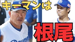 井上監督のキーマンは根尾だ