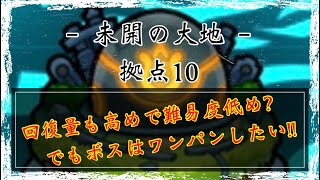 【モンスト】自傷クエストはワンパンしたくなるよね【未開の大地 拠点10】