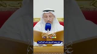 هل يجوز الخروج على الحاكم؟ - عثمان الخميس