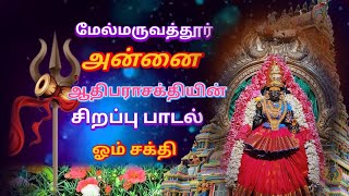 அம்மா நீ ஜோதிதான் அகிலம் காக்கும் தேவி தான் மேல்மருவத்தூர் ஆதிபராசக்தி அம்மன் பாடல் 🙏