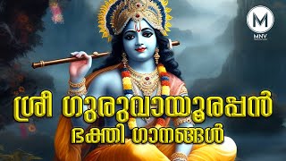 ശ്രീ ഗുരുവായൂരപ്പൻ  ഭക്തി ഗാനങ്ങൾ   |   SRI GURUVAYOORAPPAN DEVOTIONAL SONGS