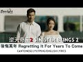 Sinister Beings 2《逆天奇案2》 TVB OST 「後悔萬年」Ruco Chan 陳展鵬 - 電視劇插曲【Cantonese/Jyutping/English Lyrics】