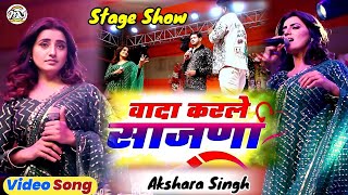 Hindi_Song #Akshara_Singh || वादा करले साजना | Vada Karale Sajana | Stage Show 2024