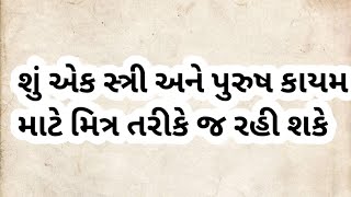 શું મિત્રો એક સ્ત્રી અને એક પુરુષ કાયમ માટે મિત્ર રહી શકે છે જાણોઆ વીડિયોમાં