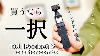 【DJI Pocket２】カメラ初心者が買うならこれ一択！お手軽が最高／Choice to buy ／DJI Pocket 2 creator combo