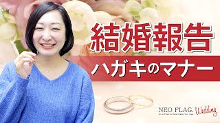 誰に送る？内容は？知っておきたい結婚報告はがきのマナー