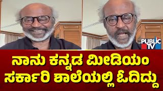 Rajinikanth Recalls APS High School and College Memories | Public TV