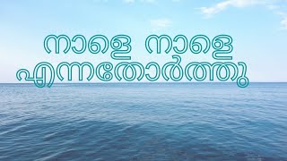 നാളെ നാളെ എന്നതോർത്തു                        I know who holds tomorrow...