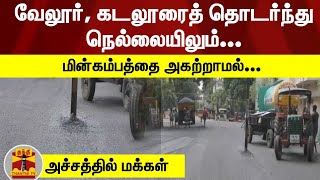 வேலூர், கடலூரைத் தொடர்ந்து நெல்லையிலும்... மின்கம்பத்தை அகற்றாமல்... - அச்சத்தில் மக்கள் | MKStalin