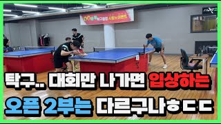 탁구 부수중 가장 어려운 부수!! 오픈2부 상위권 선수의 탁구 실력은!? #탁구#이도현