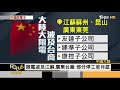 大陸掀限電危機 逾10省分停工.台廠受波及｜秦綾謙｜focus全球新聞 20210927