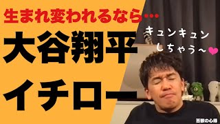 【大谷翔平とイチロー】武井壮生まれ変われるならこの人になりたい！【武井壮／切り抜き】