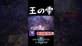 ムフェトジーヴァの『王の雫』が凄まじすぎる！！　【MHW:IB(モンハンワールドアイスボーン)】#shorts